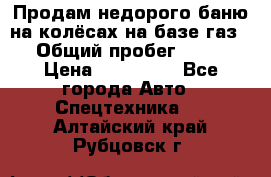 Продам недорого баню на колёсах на базе газ-53 › Общий пробег ­ 1 000 › Цена ­ 170 000 - Все города Авто » Спецтехника   . Алтайский край,Рубцовск г.